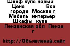 Шкаф-купе новый!  › Цена ­ 10 500 - Все города, Москва г. Мебель, интерьер » Шкафы, купе   . Пензенская обл.,Пенза г.